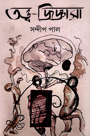 তত্ত্ব-জিজ্ঞাসা