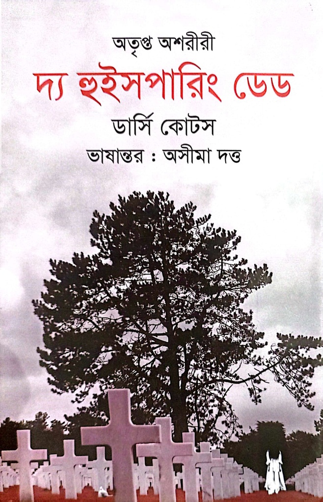 দ্য হুইসপারিং ডেড