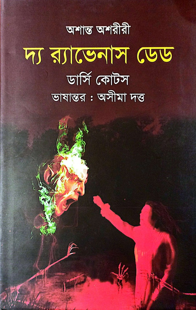 দ্য র‌্যাভেনাস ডেড