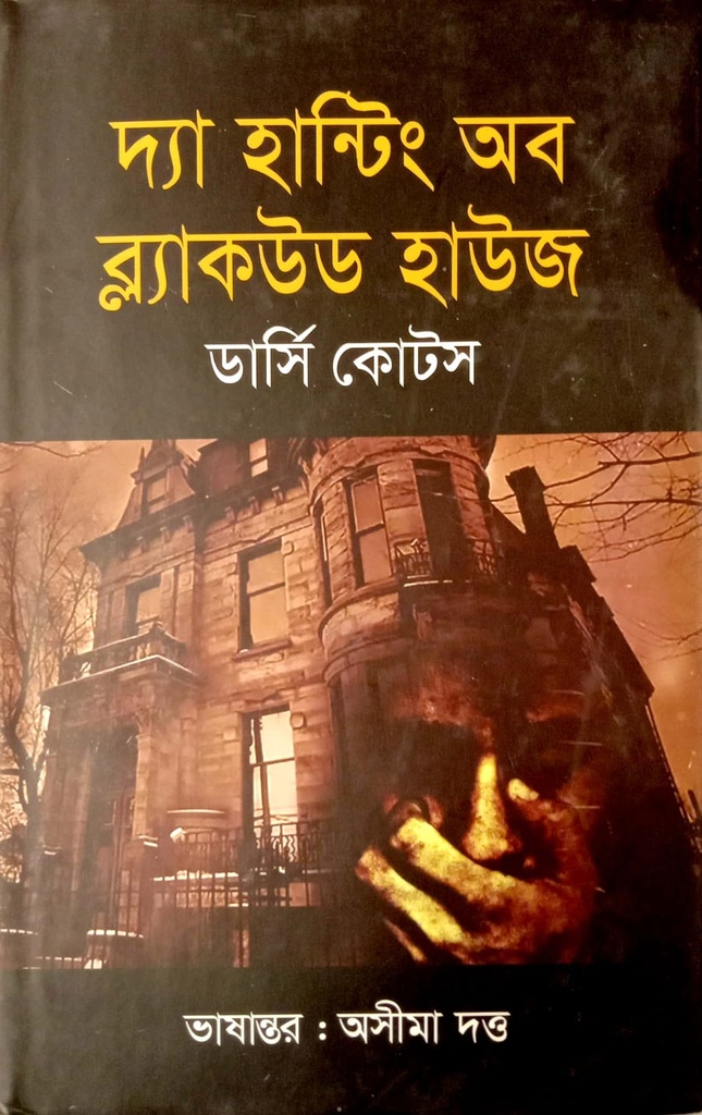 দ্যা হান্টিং অব ব্ল্যাকউড হাউজ