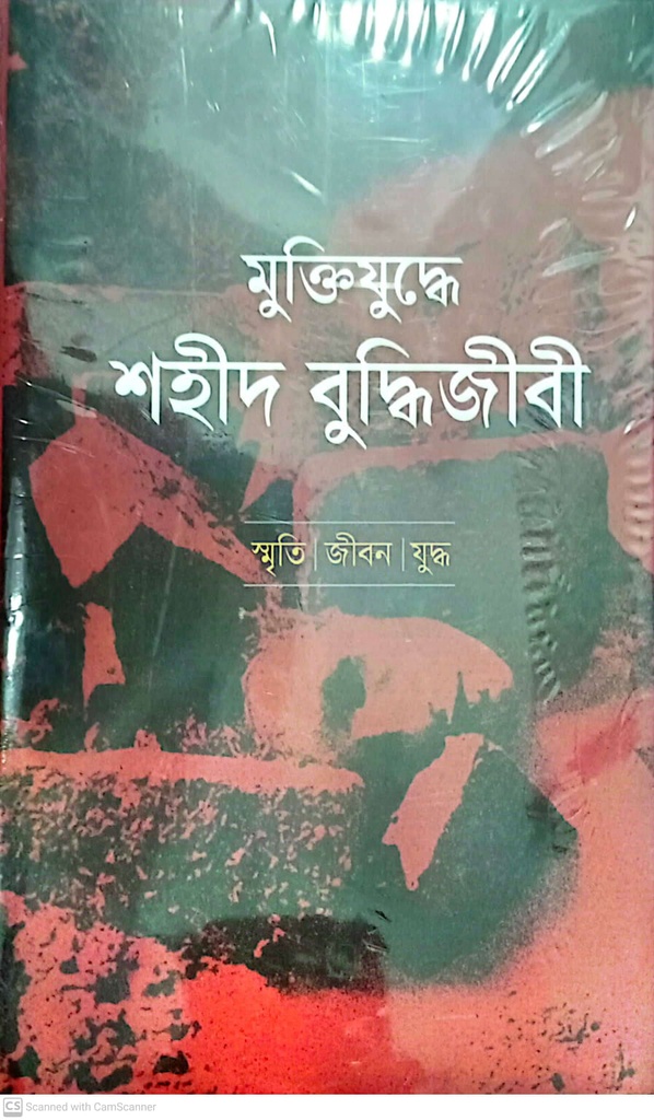 মুক্তিযুদ্ধে শহীদ বুদ্ধিজীবী: স্মৃতি । জীবন । যুদ্ধ