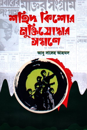 শহিদ কিশোর মুক্তিযোদ্ধার সন্ধানে
