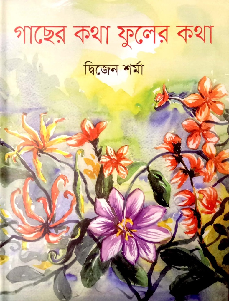 গাছের কথা ফুলের কথা
