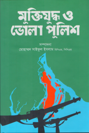 মুক্তিযুদ্ধ ও ভোলা পুলিশ