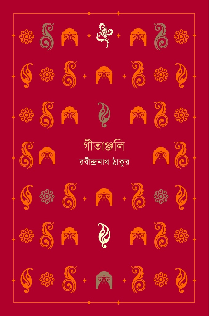 গীতাঞ্জলি