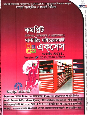 মাস্টারিং মাইক্রোসফট একসেস (Version 2013, 2010, & 2007)