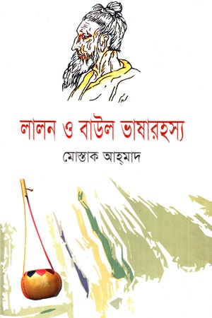 লালন ও বাউল ভাষারহস্য