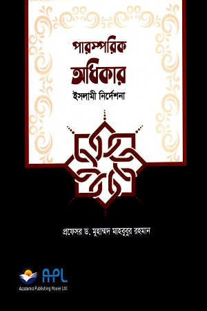 পারস্পরিক অধিকার