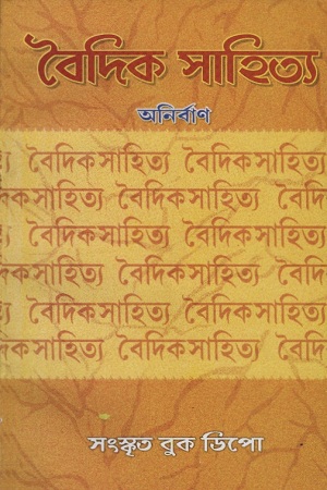 বৈদিক সাহিত্য তৃতীয় খণ্ড