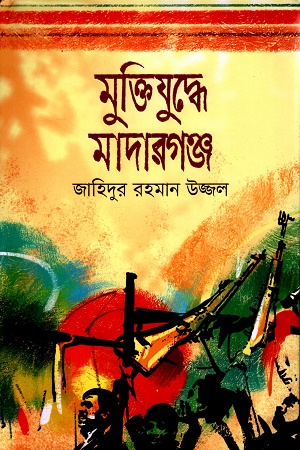 মুক্তিযুদ্ধে মাদারগঞ্জ