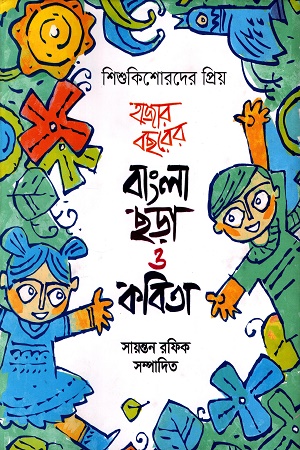 শিশুকিশোরদের প্রিয় হাজার বছরের বাংলা ছড়া ও কবিতা