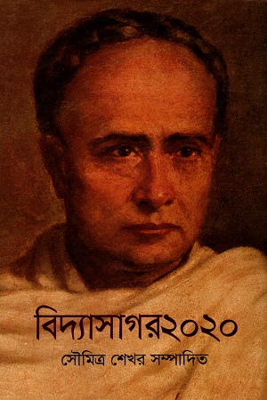 বিদ্যাসাগর ২০২০