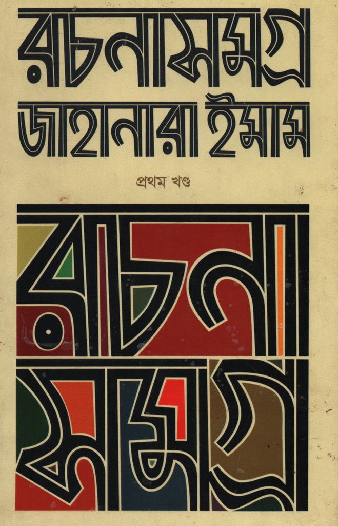জাহানারা ইমাম এর রচনাসমগ্র ১ম খন্ড