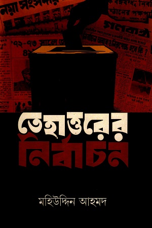তেহাত্তরের নির্বাচন