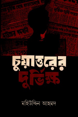 চুয়াত্তরের দুর্ভিক্ষ