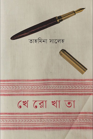 খেরোখাতা