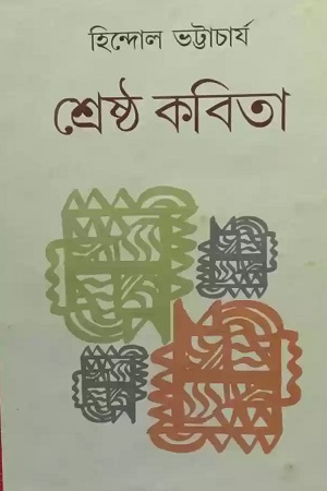 শ্রেষ্ঠ কবিতা হিন্দোল ভট্টাচার্য