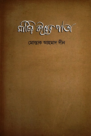 মাটির বইয়ের পাতা