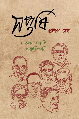 সপ্তর্ষি : সাতজন বাঙালি পদার্থবিজ্ঞানী