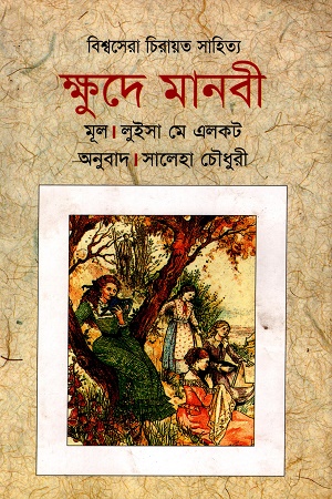 বিশ্বসেরা চিরায়ত সাহিত্য ক্ষুদে মানবী