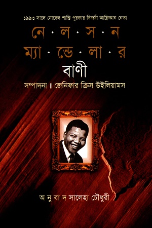 নেলসন ম্যান্ডেলার বাণী