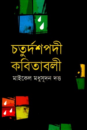 চতুর্দশপদী কবিতাবলী