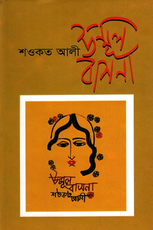 উন্মূল বাসনা