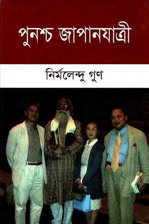 পুনশ্চ জাপানযাত্রী