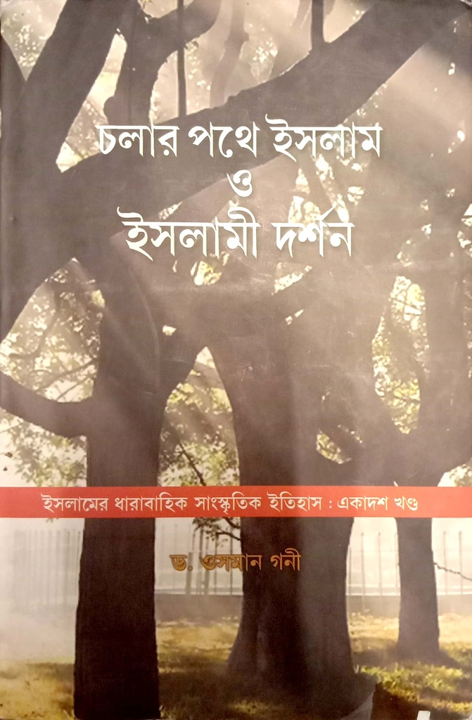 চলার পথে ইসলাম ও ইসলামী দর্শন