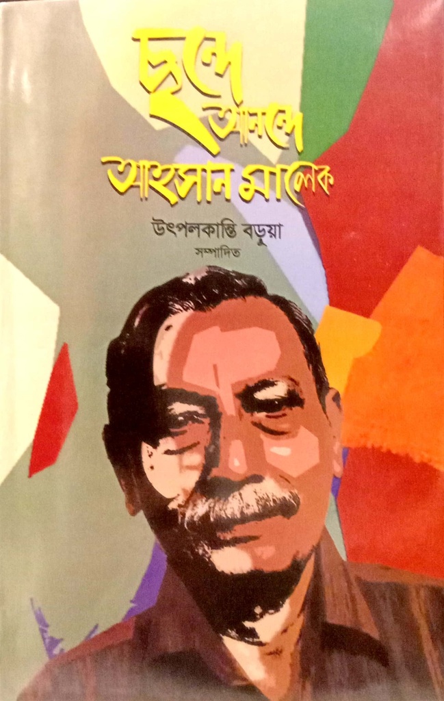 ছন্দে আনন্দে আহসান মালেক