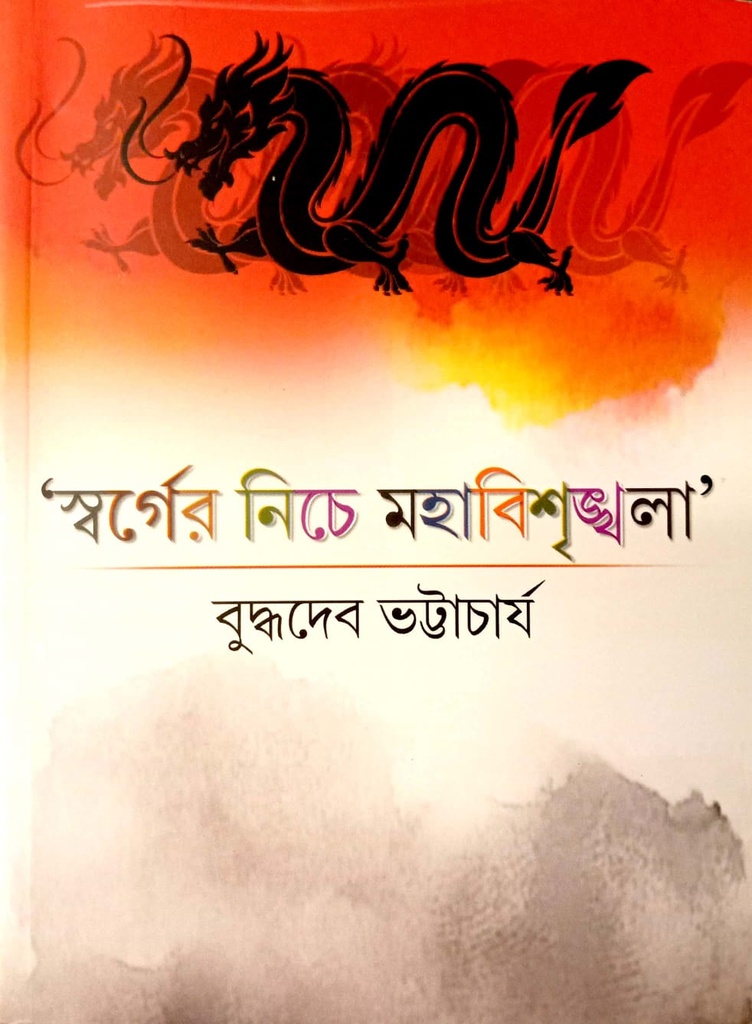 স্বর্গের নিচে মহাবিশৃঙ্খলা