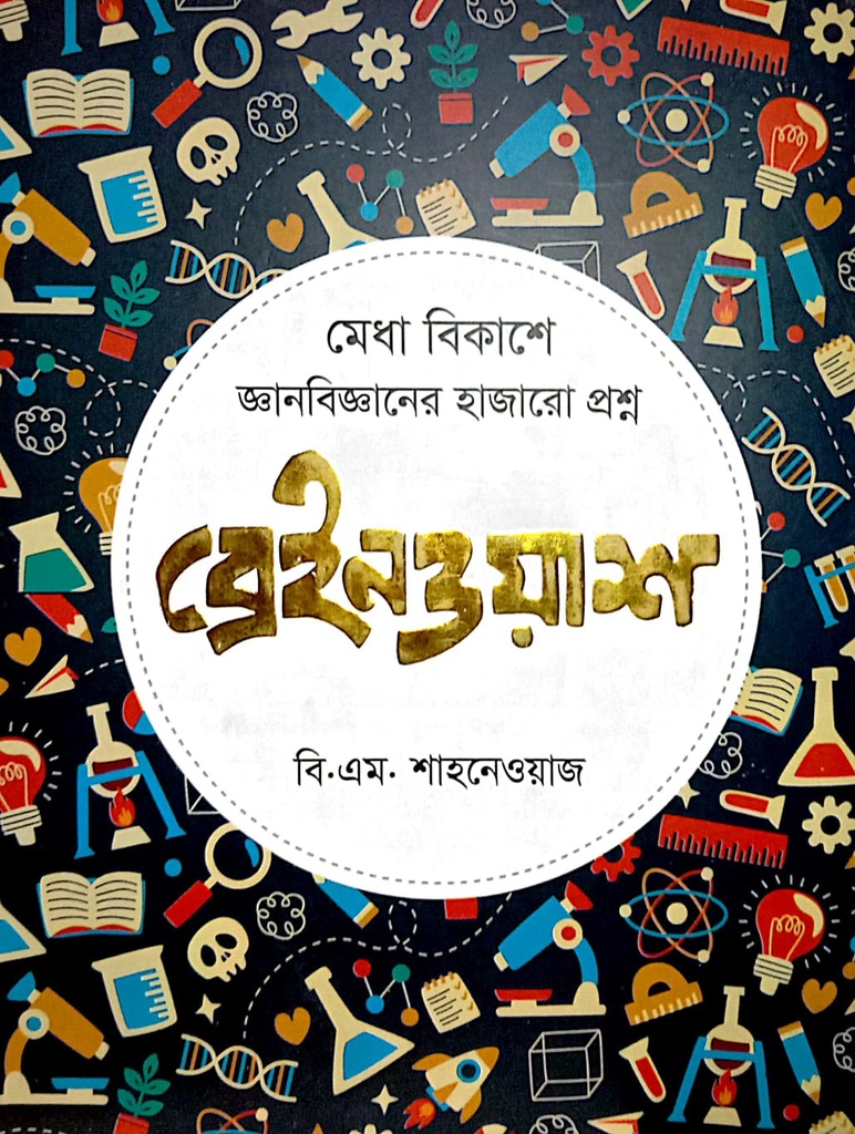 ব্রেইনওয়াশ