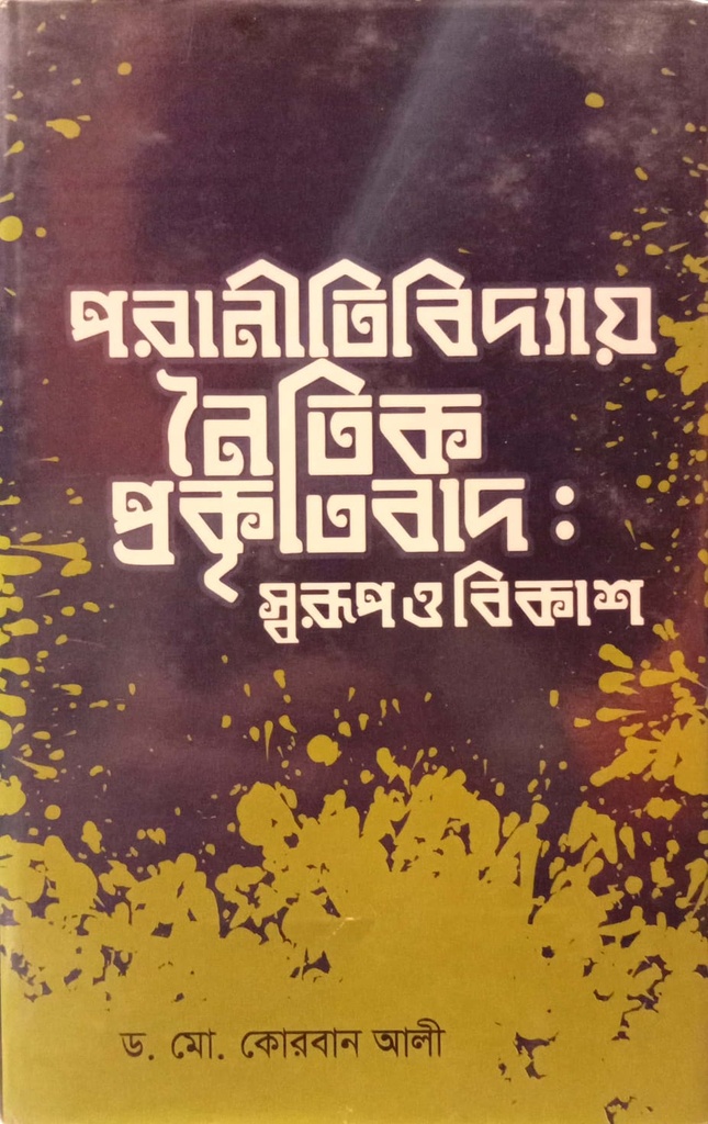 পরানীতিবিদ্যায় নৈতিক প্রকৃতিবাদ : স্বরুপ ও বিকাশ