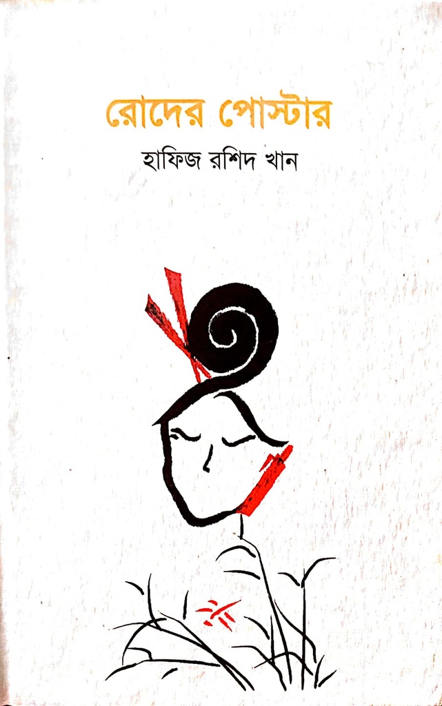 রোদের পোস্টার