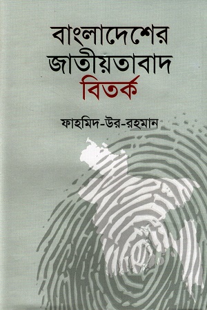 বাংলাদেশের জাতীয়তাবাদ বিতর্ক