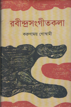 রবীন্দ্রসংগীতকলা (দ্বিতীয় খণ্ড)