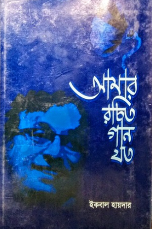 আমার রচিত গান যত