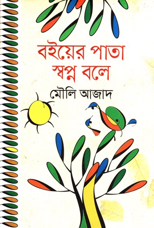 বইয়ের পাতা স্বপ্ন বলে