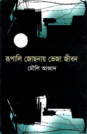 রূপালি জোছনায় ভেজা জীবন