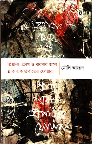 প্রিয়ানা, চোখ ও ঝরনার জলে স্নাত এক প্রপাতের ফোয়ারা