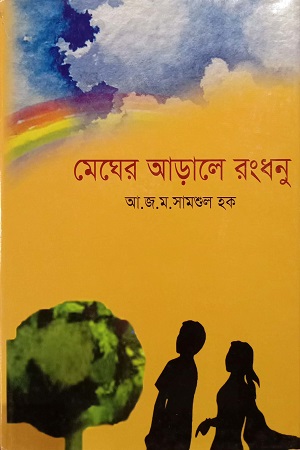 মেঘের আড়ালে রংধনু