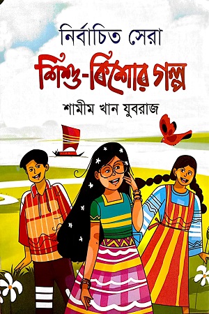 নির্বাচিত সেরা শিশু-কিশোর গল্প