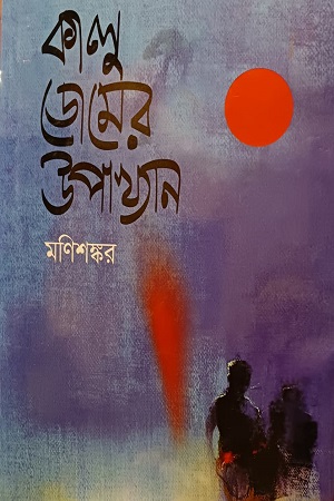 কালু ডোমের উপাখ্যান