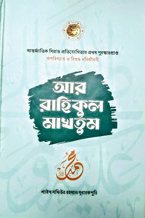 আর রাহিকুল মাখতুম