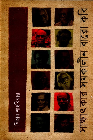 সাক্ষাৎকার সমকালীন বারো কবি