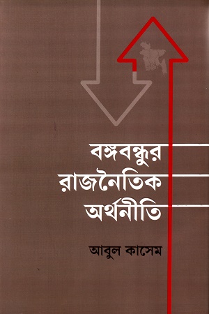 বঙ্গবন্ধুর রাজনৈতিক অর্থনীতি