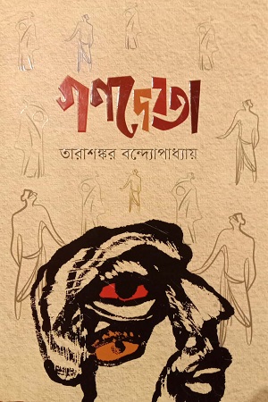 গণদেবতা