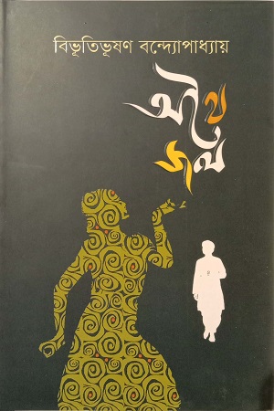 অথৈ জল