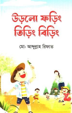 উড়লো ফড়িং তিড়িং বিড়িং