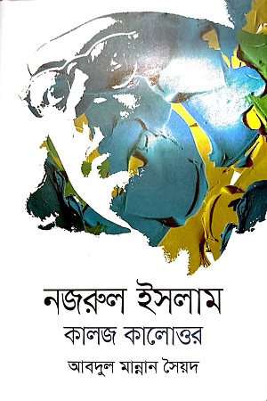 নজরুল ইসলাম কালজ কালোত্তর